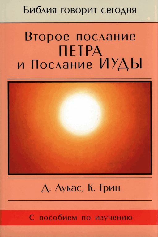 Обложка книги «Второе послание Петра и Послание Иуды»