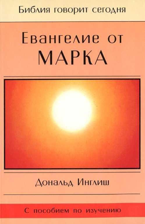 Обложка книги «Евангелие от Марка»