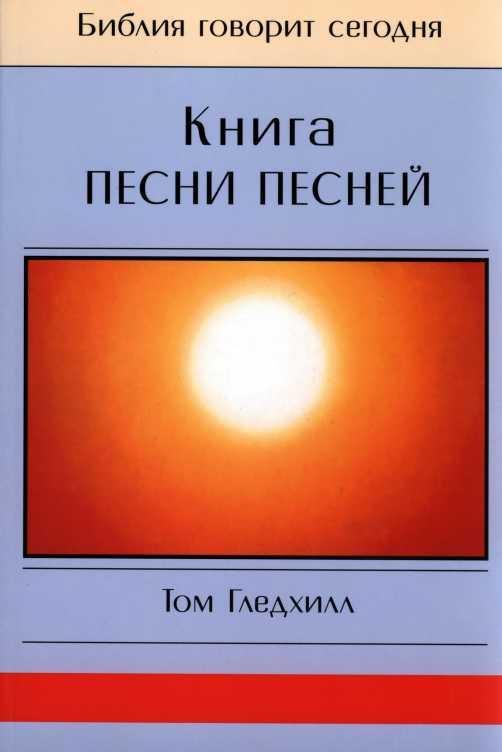 Обложка книги «Книга Песни Песней»