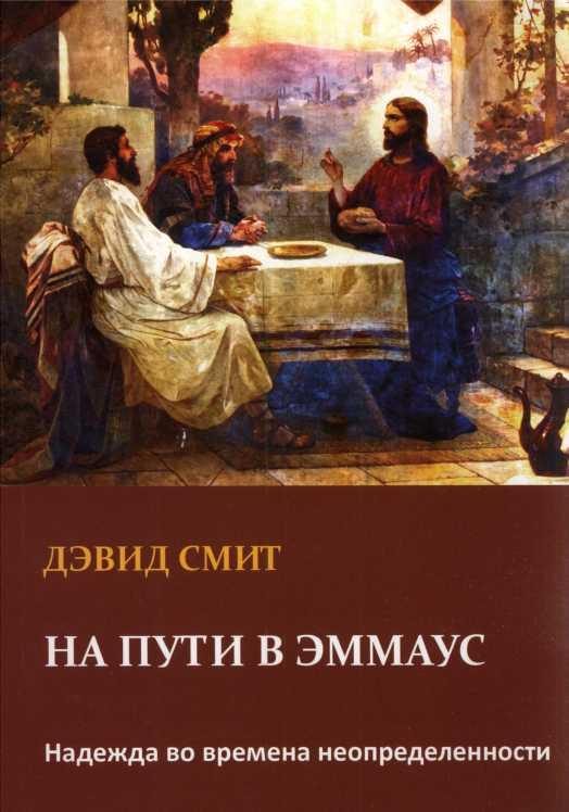 Обложка книги «На пути в Эммаус Надежда во времена неопределенности»