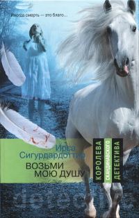Обложка книги «Возьми мою душу»