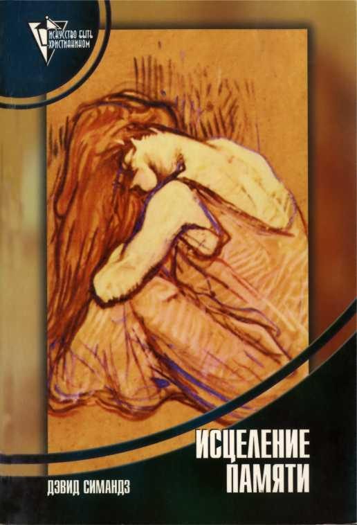 Обложка книги «Исцеление памяти»