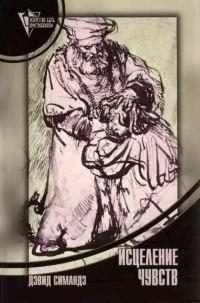 Обложка книги «Исцеление чувств»