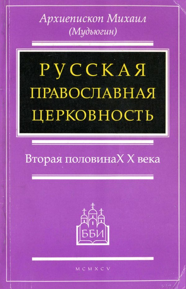 Обложка книги «Русская православная церковность»