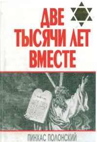 Обложка книги «Две тысячи лет вместе. Еврейское отношение к христианству»