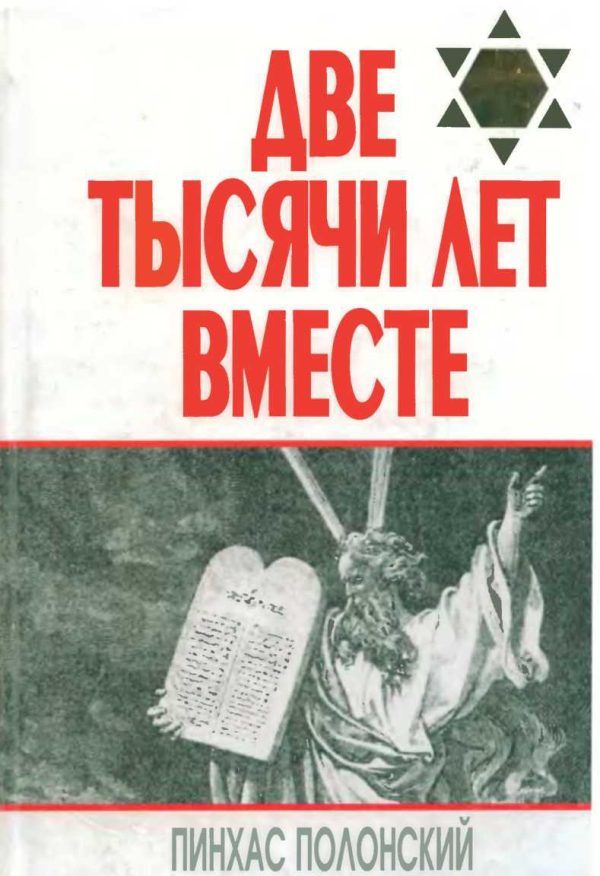 Обложка книги «Две тысячи лет вместе. Еврейское отношение к христианству»