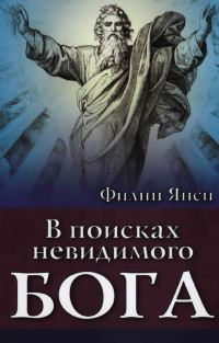 Обложка книги «В поисках невидимого Бога»