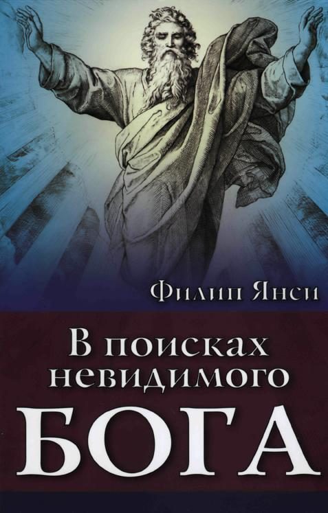 Обложка книги «В поисках невидимого Бога»