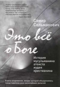 Обложка книги «Это все о Боге История мусульманина атеиста иудея христианина»