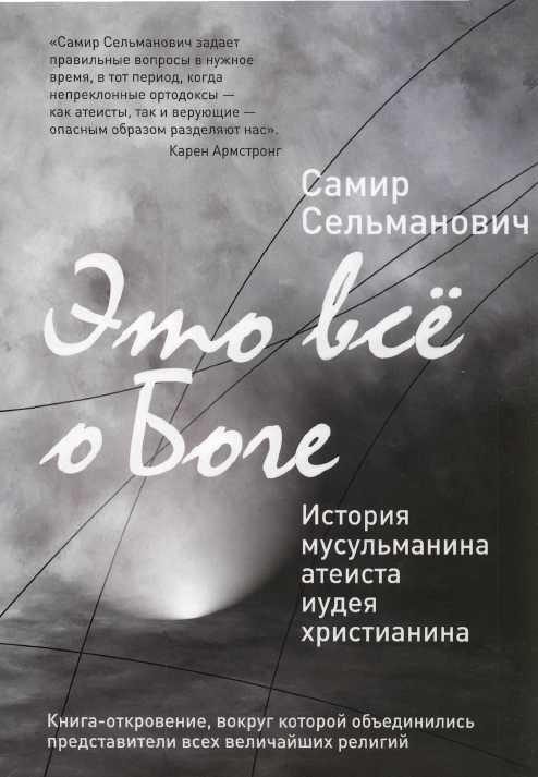 Обложка книги «Это все о Боге История мусульманина атеиста иудея христианина»
