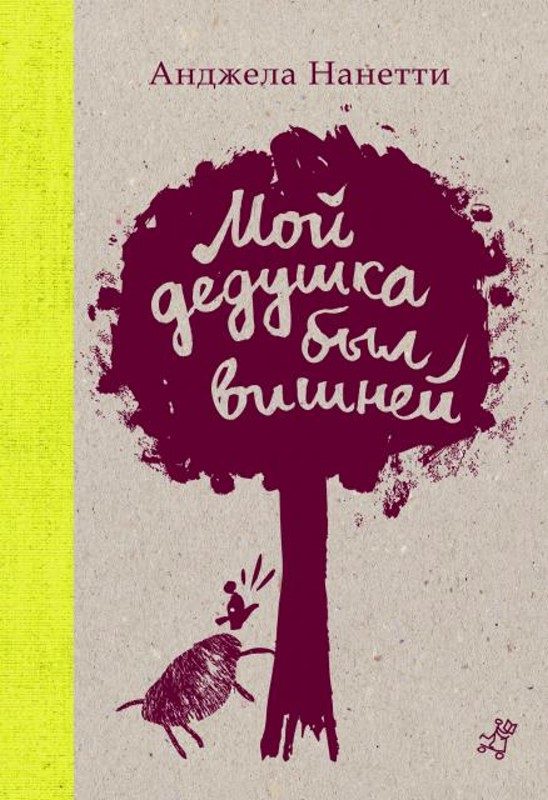 Обложка книги «Мой дедушка был вишней»