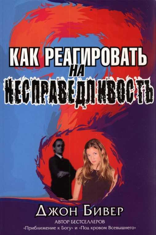 Обложка книги «Как реагировать на несправедливость»