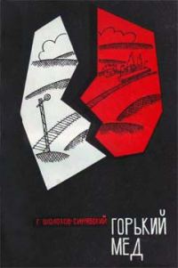 Обложка книги «Горький мед»