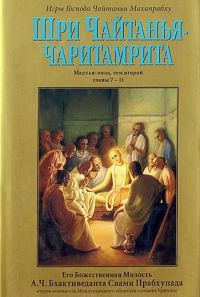 Обложка книги «Шри Чайтанья Чаритамрита. Мадхья-Лила. Том 2. Гл.7-11»