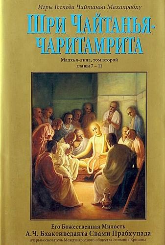 Обложка книги «Шри Чайтанья Чаритамрита. Мадхья-Лила. Том 2. Гл.7-11»