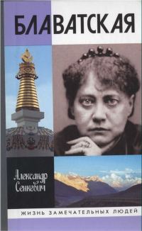 Обложка книги «Блаватская»