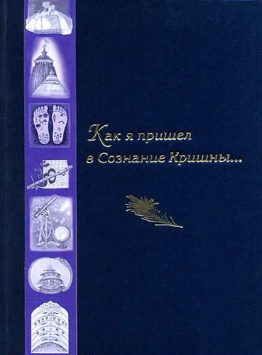Обложка книги «Как я пришел в Сознание Кришны...»