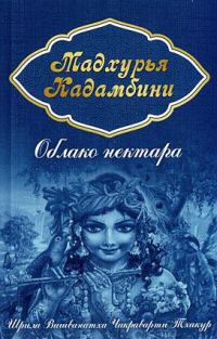 Обложка книги «Облако нектара (Мадхурья кадамбини)»