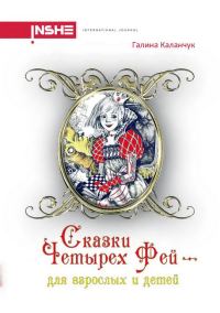 Обложка книги «Сказки четырех фей»