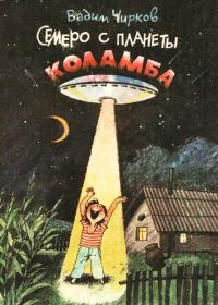Обложка книги «Семеро с планеты Коламба»
