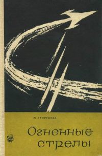 Обложка книги «Огненные стрелы»