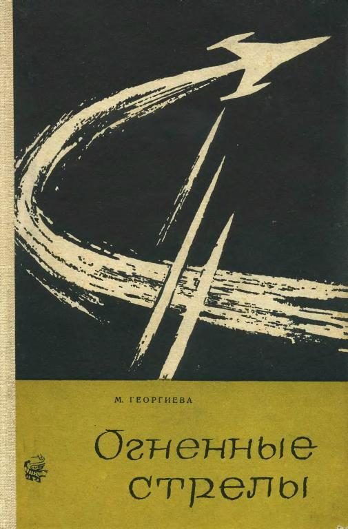 Обложка книги «Огненные стрелы»