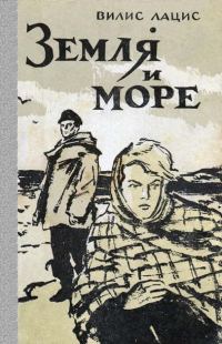 Обложка книги «Земля и море»
