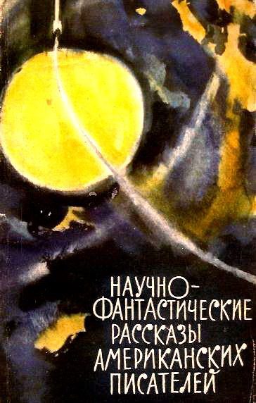 Обложка книги «Научно-фантастические рассказы американских писателей»