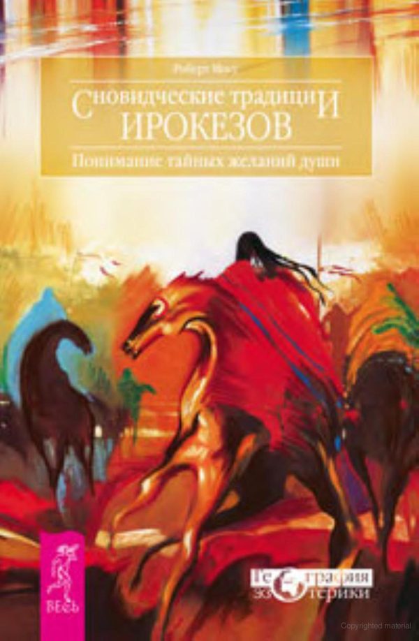 Обложка книги «Сновидческие традиции ирокезов. Понимание тайных желаний души»