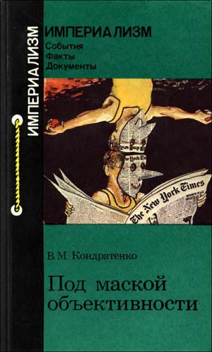 Обложка книги «Под маской объективности»