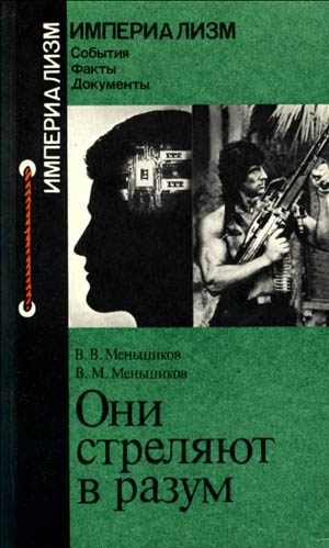 Обложка книги «Они стреляют в разум»