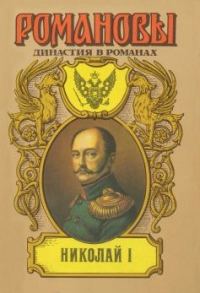 Обложка книги «Николай»