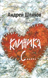 Обложка книги «Клиника С.....»