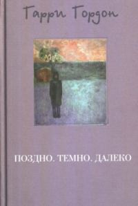 Обложка книги «Поздно. Темно. Далеко»