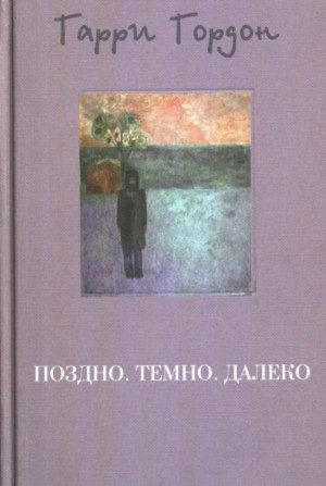 Обложка книги «Поздно. Темно. Далеко»