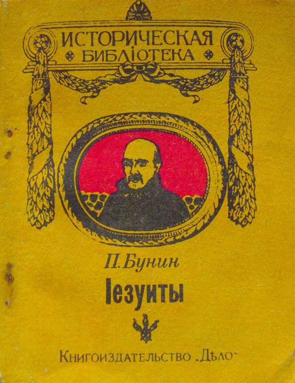 Обложка книги «Іезуиты»