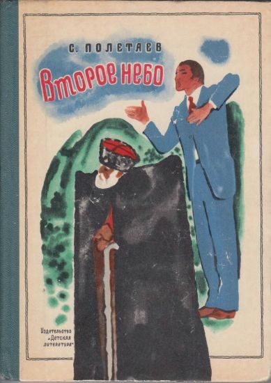 Обложка книги «Второе небо»