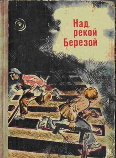 Обложка книги «Над рекой Березой»