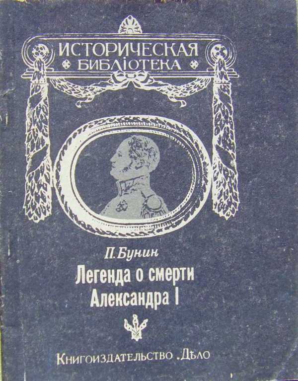 Обложка книги «Легенда о смерти Александра I»