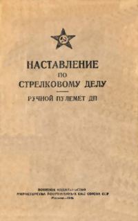 Обложка книги «Ручной пулемет ДП»