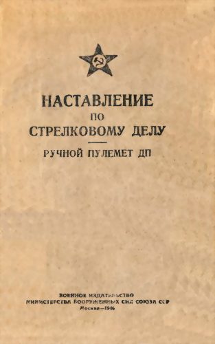 Обложка книги «Ручной пулемет ДП»