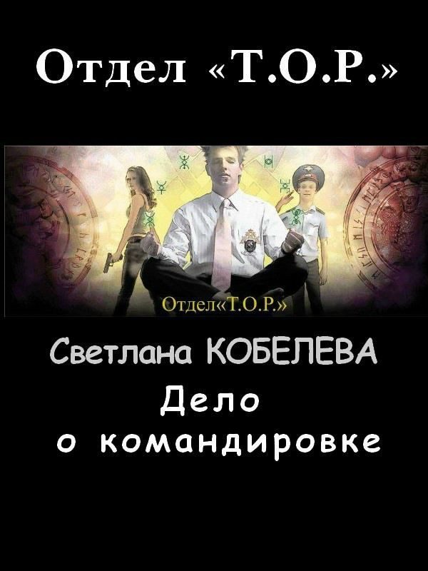 Обложка книги «Дело о командировке»