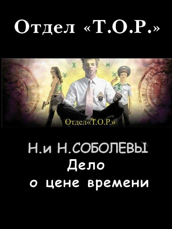 Обложка книги «Дело о цене времени»