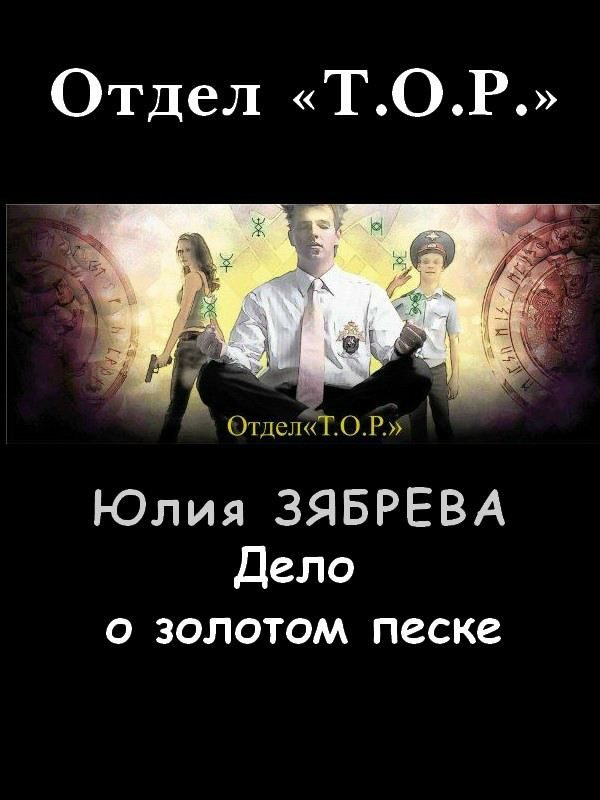 Обложка книги «Дело о золотом песке»