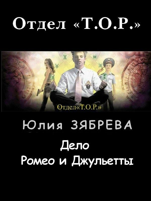 Обложка книги «Дело Ромео и Джульетты»