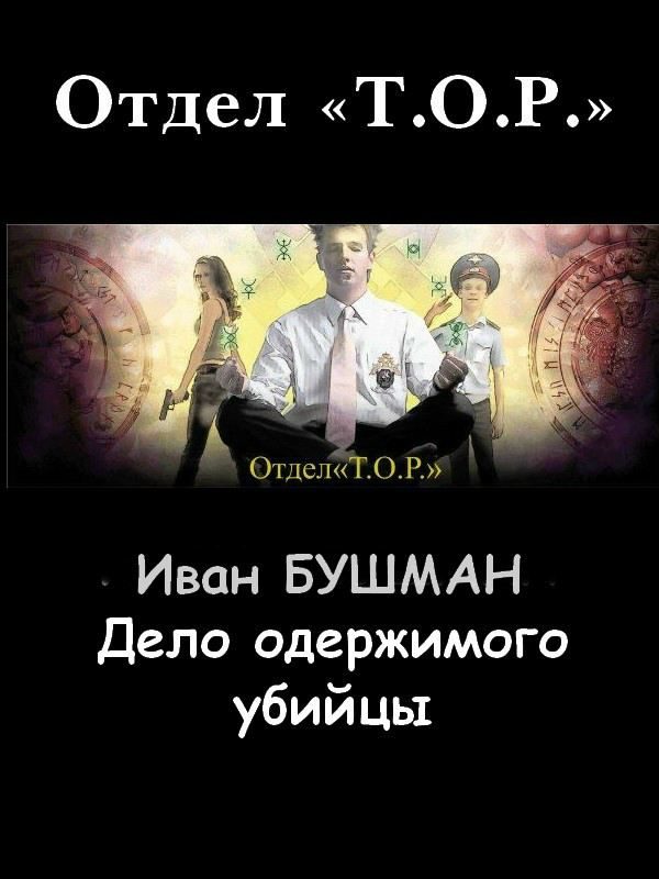Обложка книги «Дело одержимого убийцы»