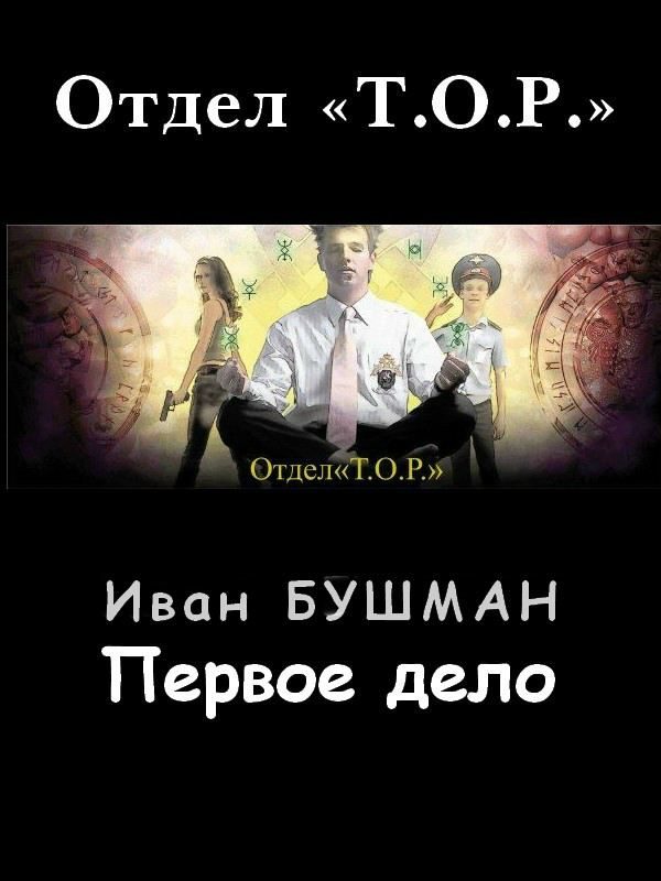 Обложка книги «Первое дело»