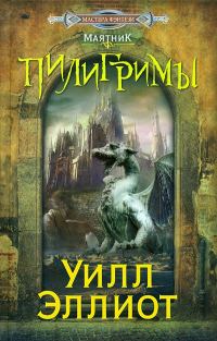 Обложка книги «Пилигримы»