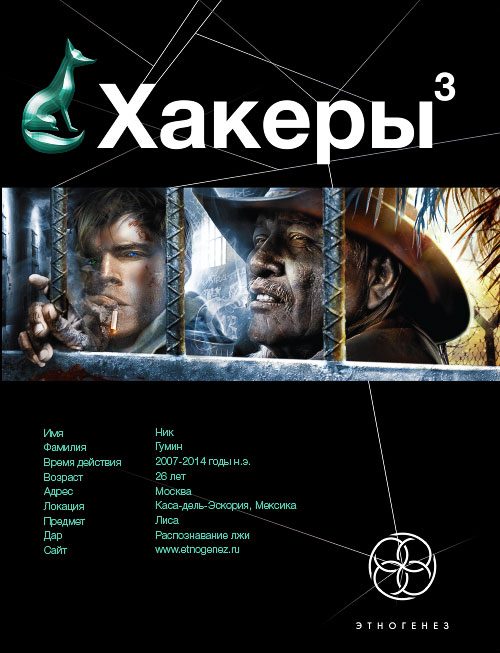 Обложка книги «Хакеры. Книга 3. Эндшпиль»