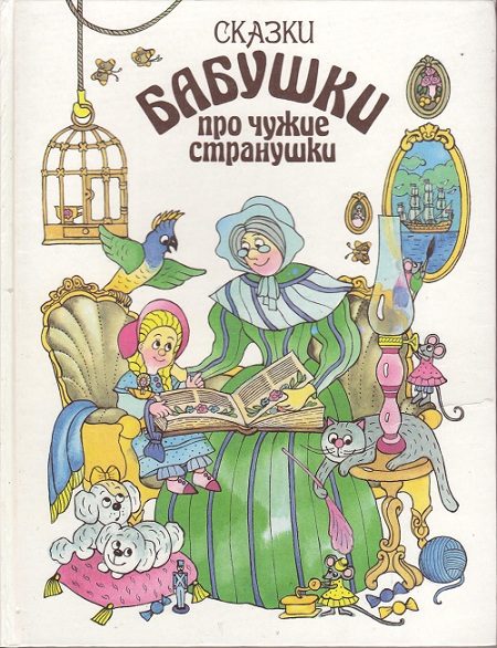 Обложка книги «Сказки бабушки про чужие странушки»